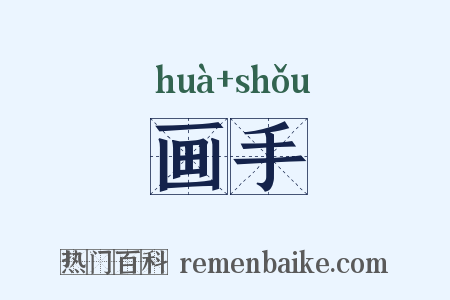 画手是什么意思的图片